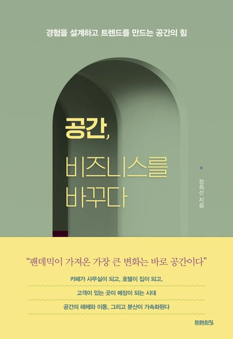 공간의 힘 우리의 삶을 긍정적으로 변화시키는 환경의 놀라운 영향_2
