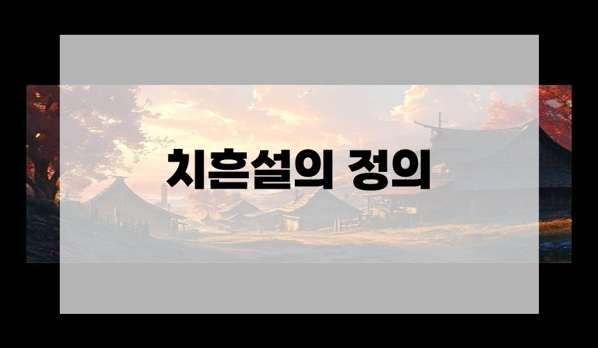 치흔설의 정의