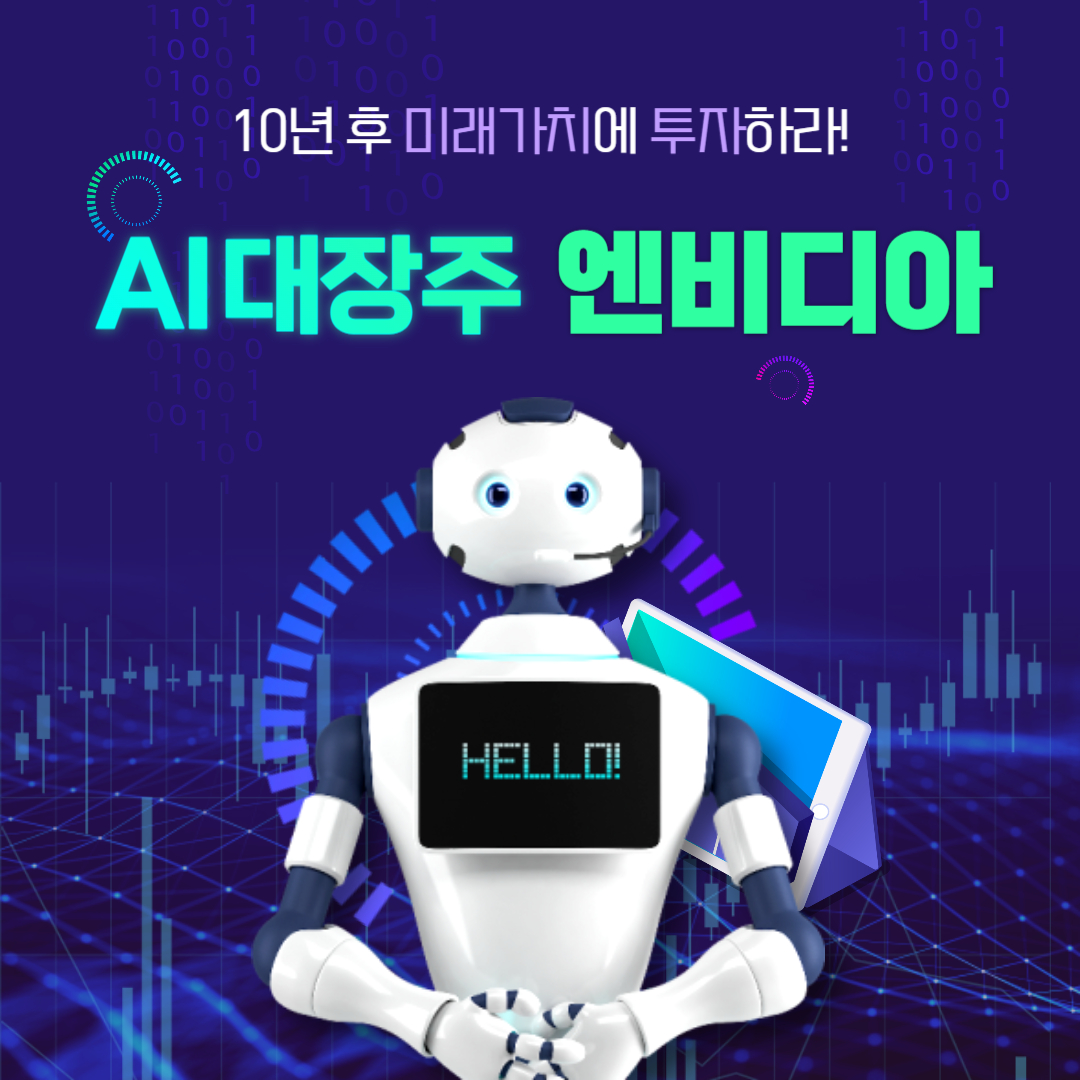  엔비디아(NVDA), AI 시대에 대장주?!