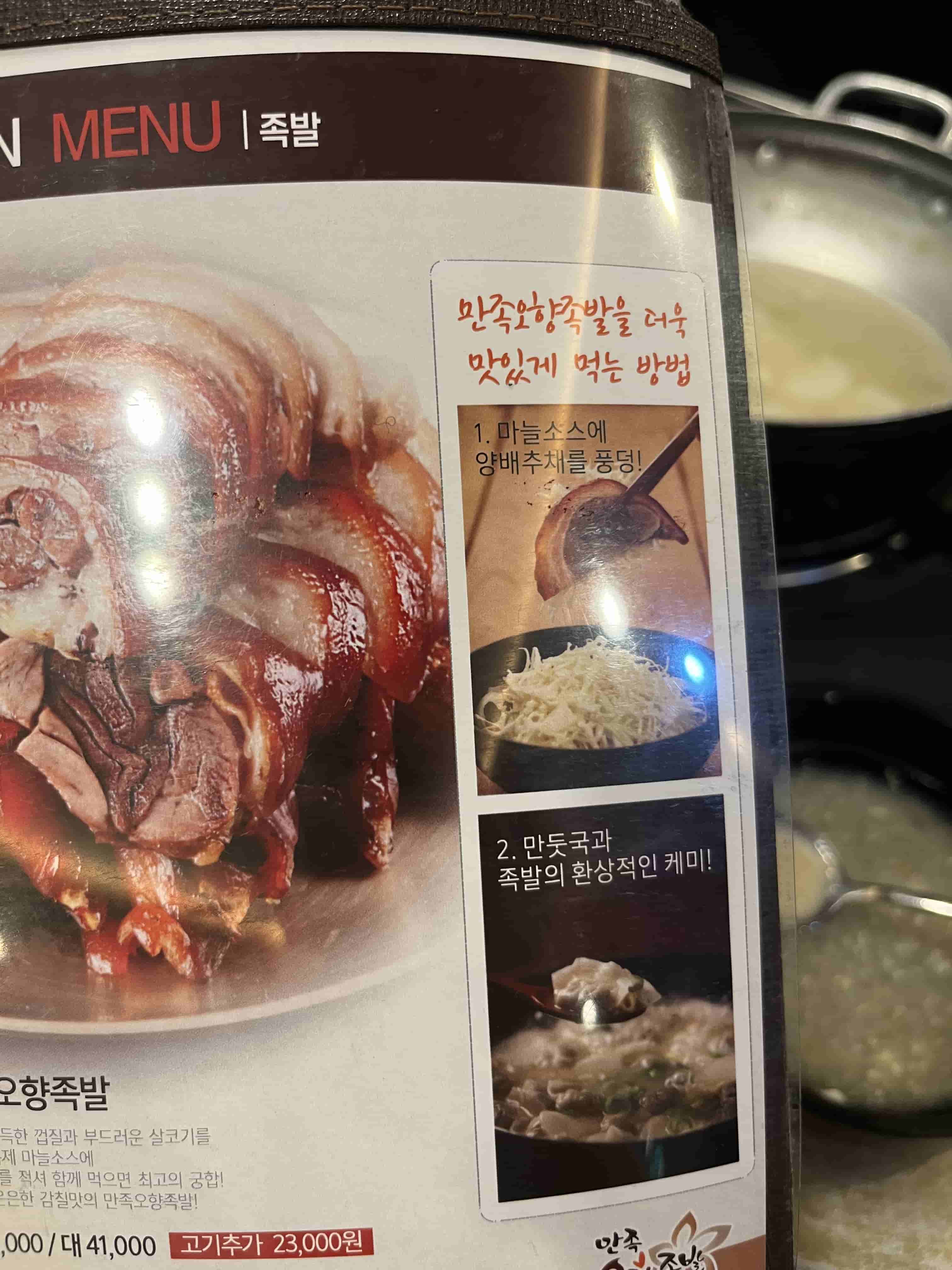 만족오향족발 맛있게 먹는 방법 사진