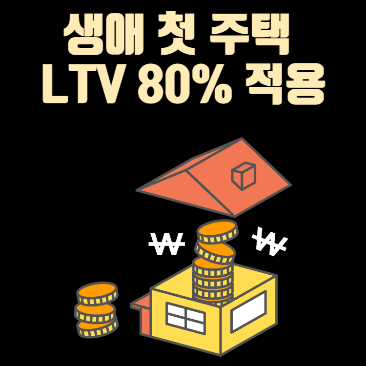 생애 첫 주택 LTV 80% 적용