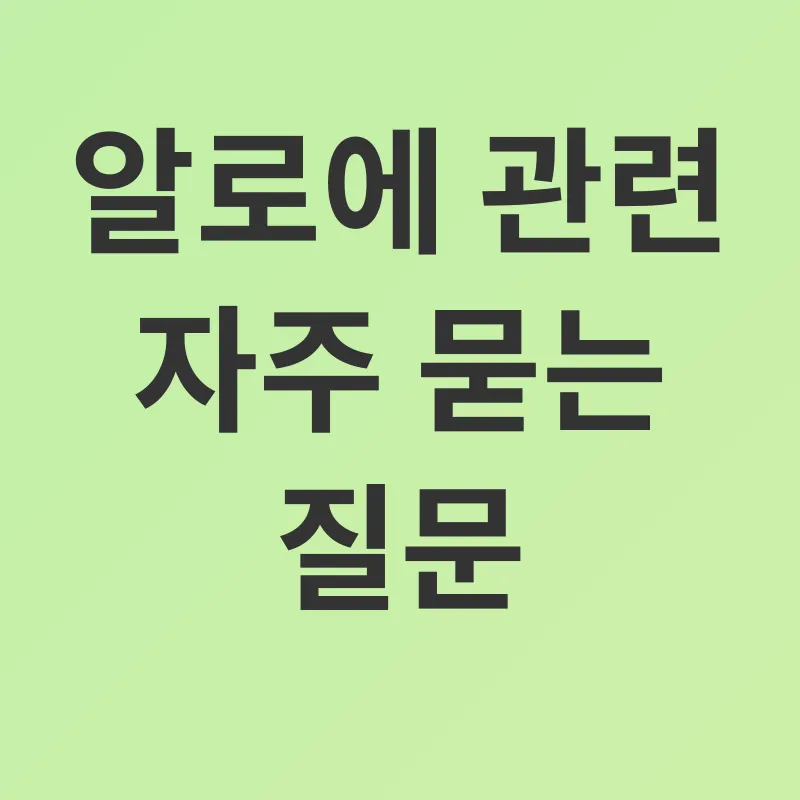 알로에 효능_4