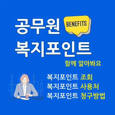 공무원 복지포인트