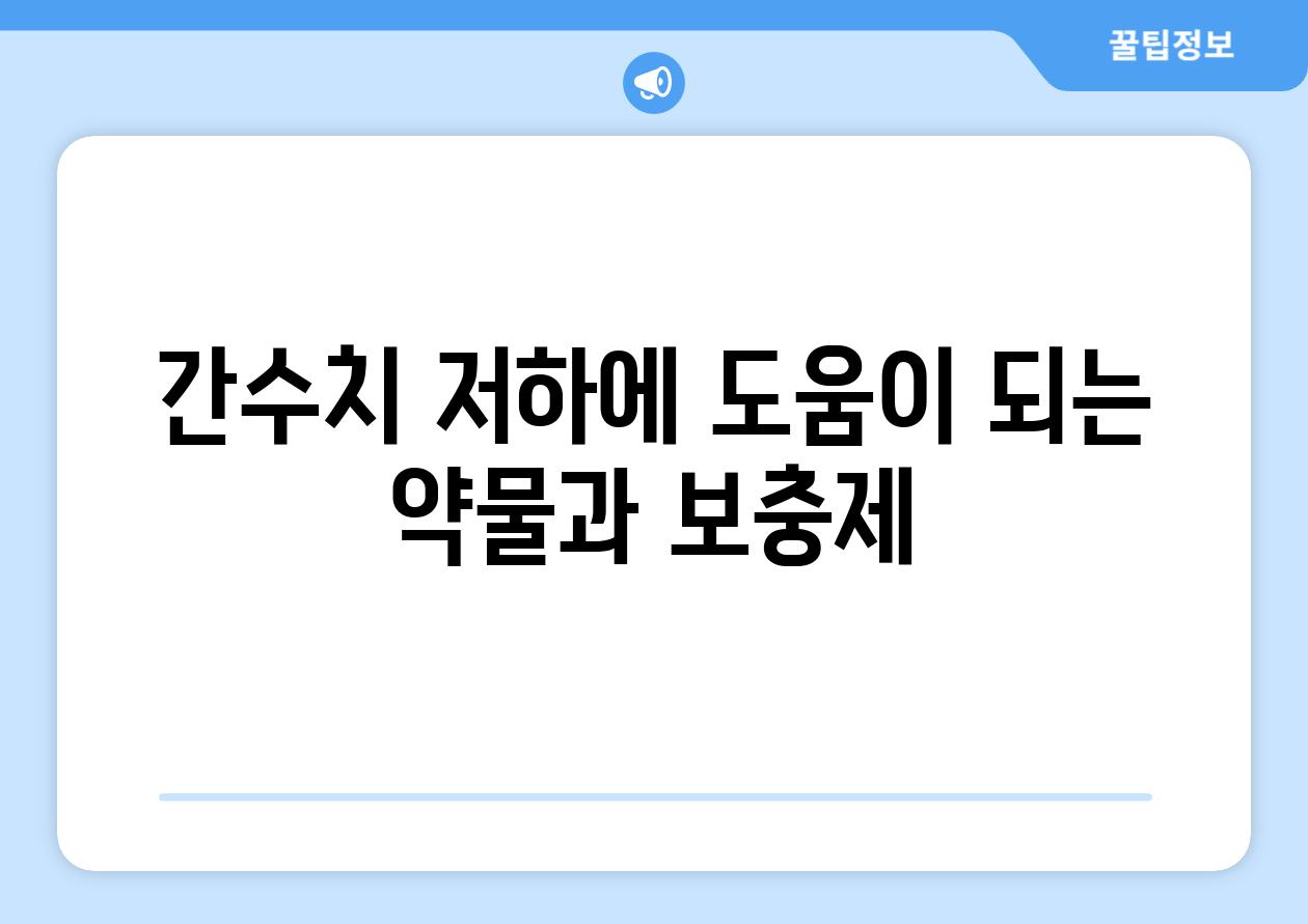 간수치 저하에 도움이 되는 약물과 보충제