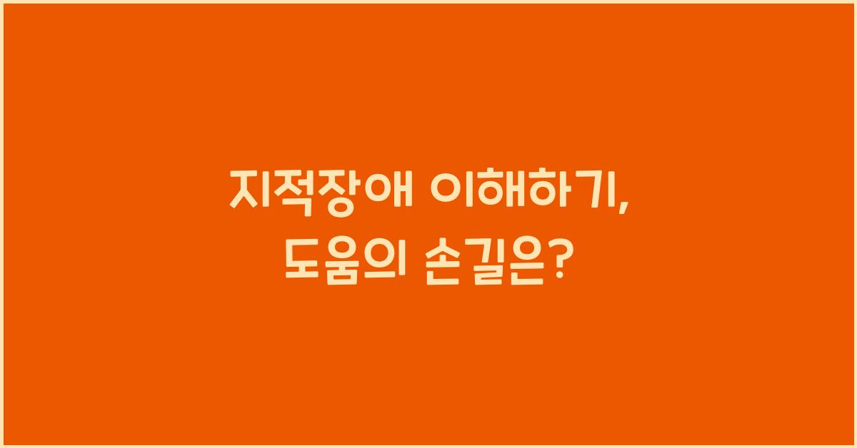 지적장애