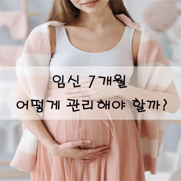 임신 7개월 대처법 1
