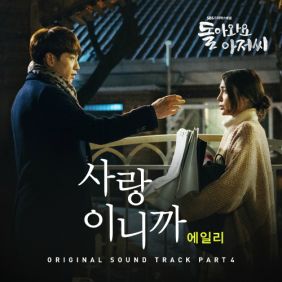  에일리(Ailee) (이예진) 사랑이니까 듣기/가사/앨범/유튜브/뮤비/반복재생/작곡작사