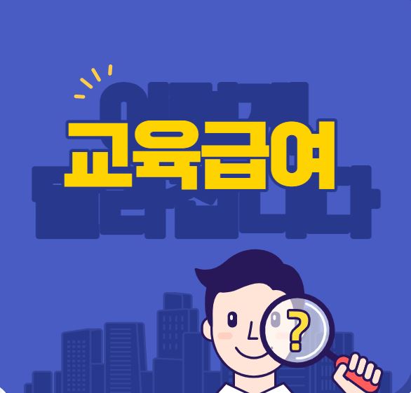  [2022년 교육 정책] 교육급여(교육활동지원비) 보장수준 강화