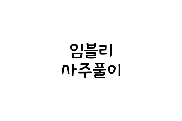  임블리(임지현) 사주풀이 (유명인 사주풀이)