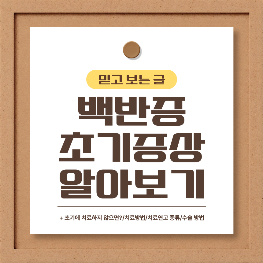 백반증 초기증상