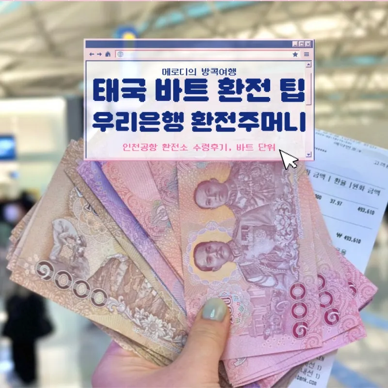 태국 화폐 THB 바트 종류 단위 환율 환전 계산법_5