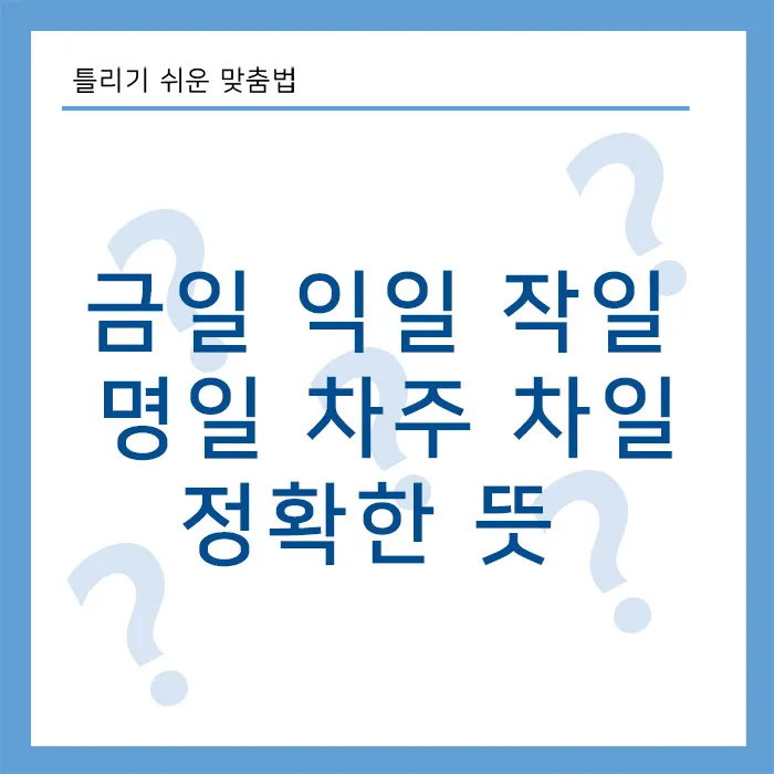 금일 익일 작일 명일 차주 차일 뜻