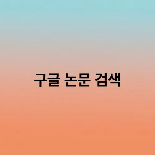 구글 논문 검색