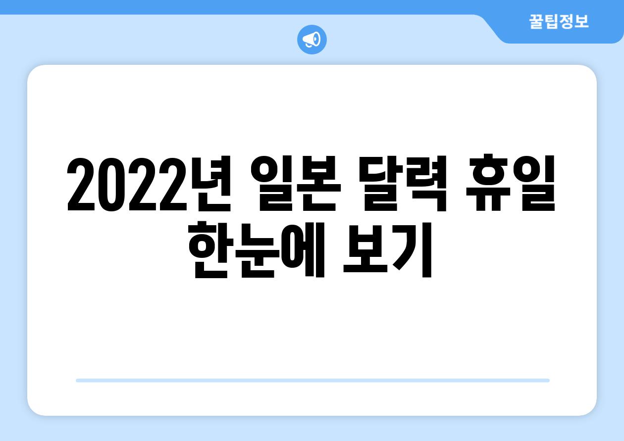 2022년 일본 달력 휴일 한눈에 보기