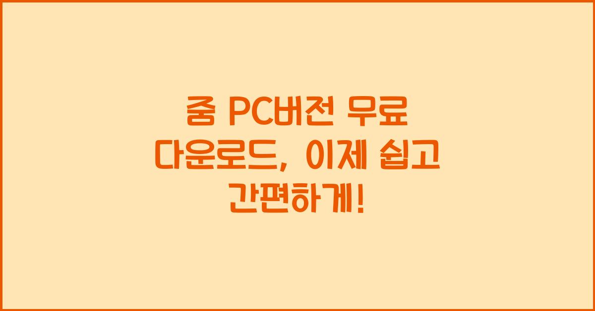 줌 pc버전 무료 다운로드