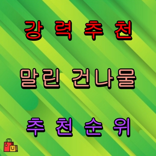 말린건나물