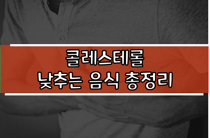  콜레스테롤 낮추는 음식