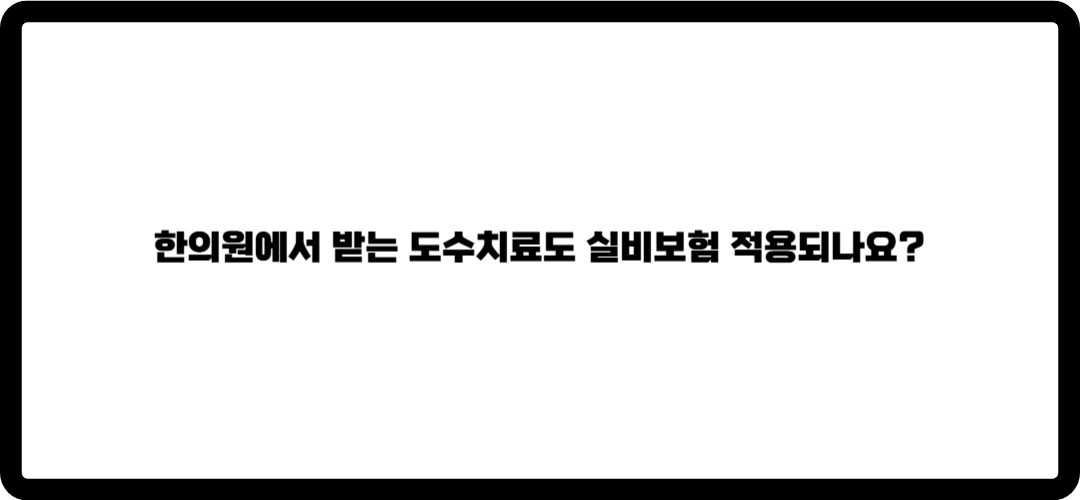 도수치료 실비보험