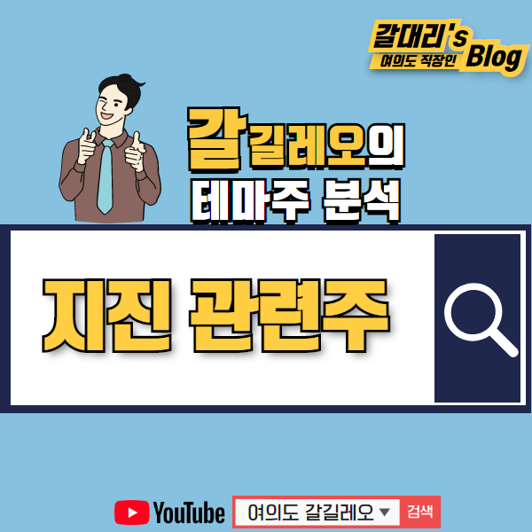  지진 관련주 및 테마주 모두 정리해봅니다