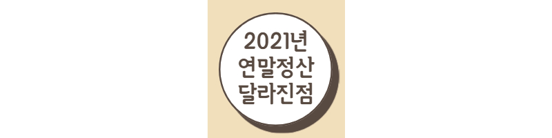 2021년 연말정산 달라진 점