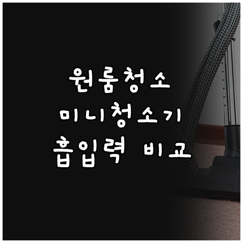 원룸 청소에 적합한 신일 미니 청소기
