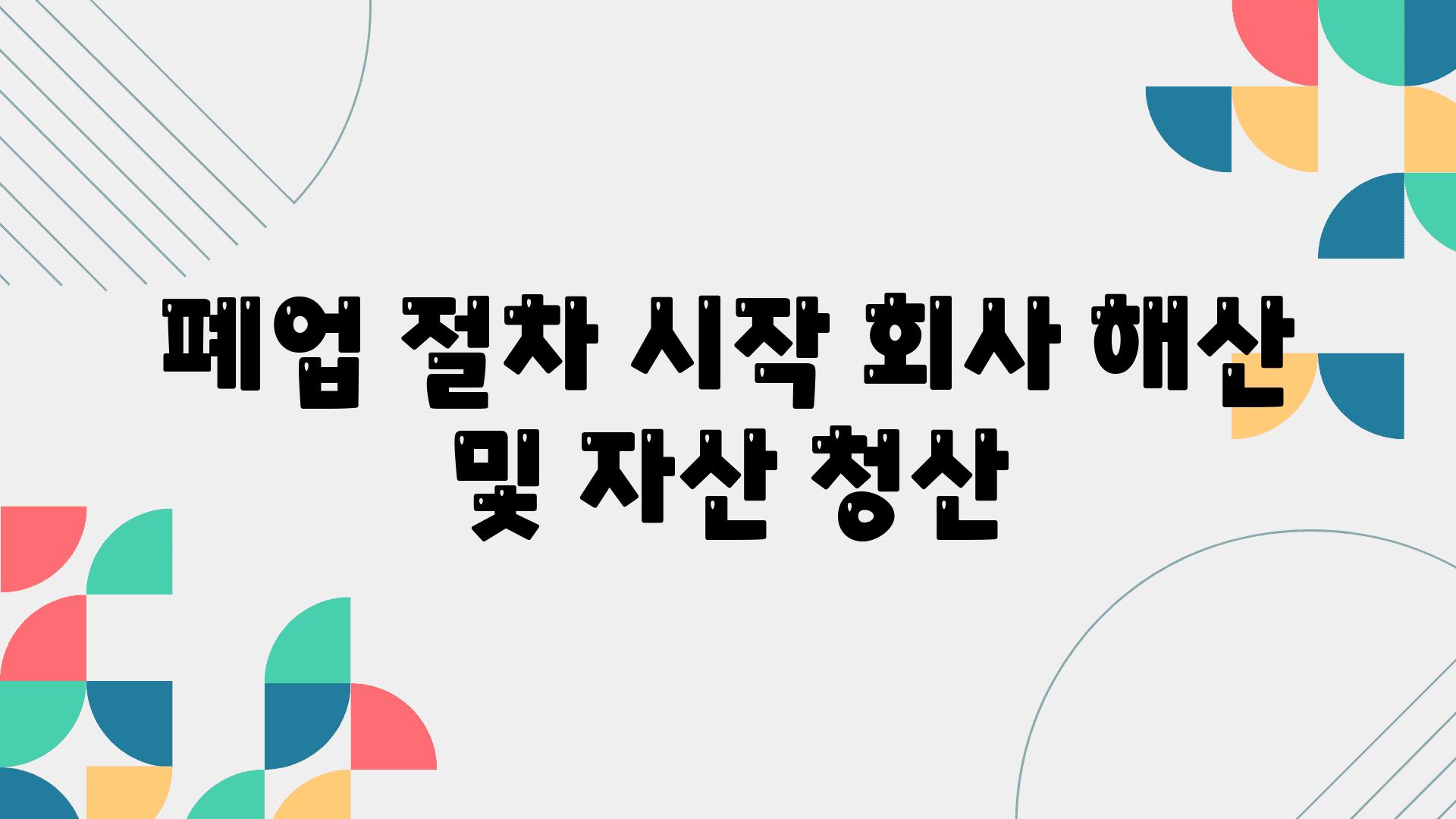 폐업 절차 시작 회사 해산 및 자산 청산