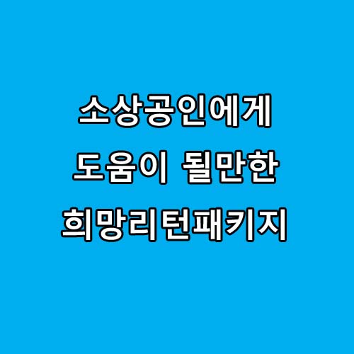  소상공인 희망리턴패키지로 폐업후 취업까지, 신청방법 및 지원내용 알알아보기