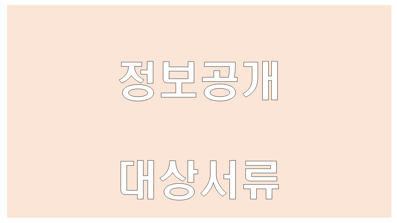 지역주택조합정보공개서류
