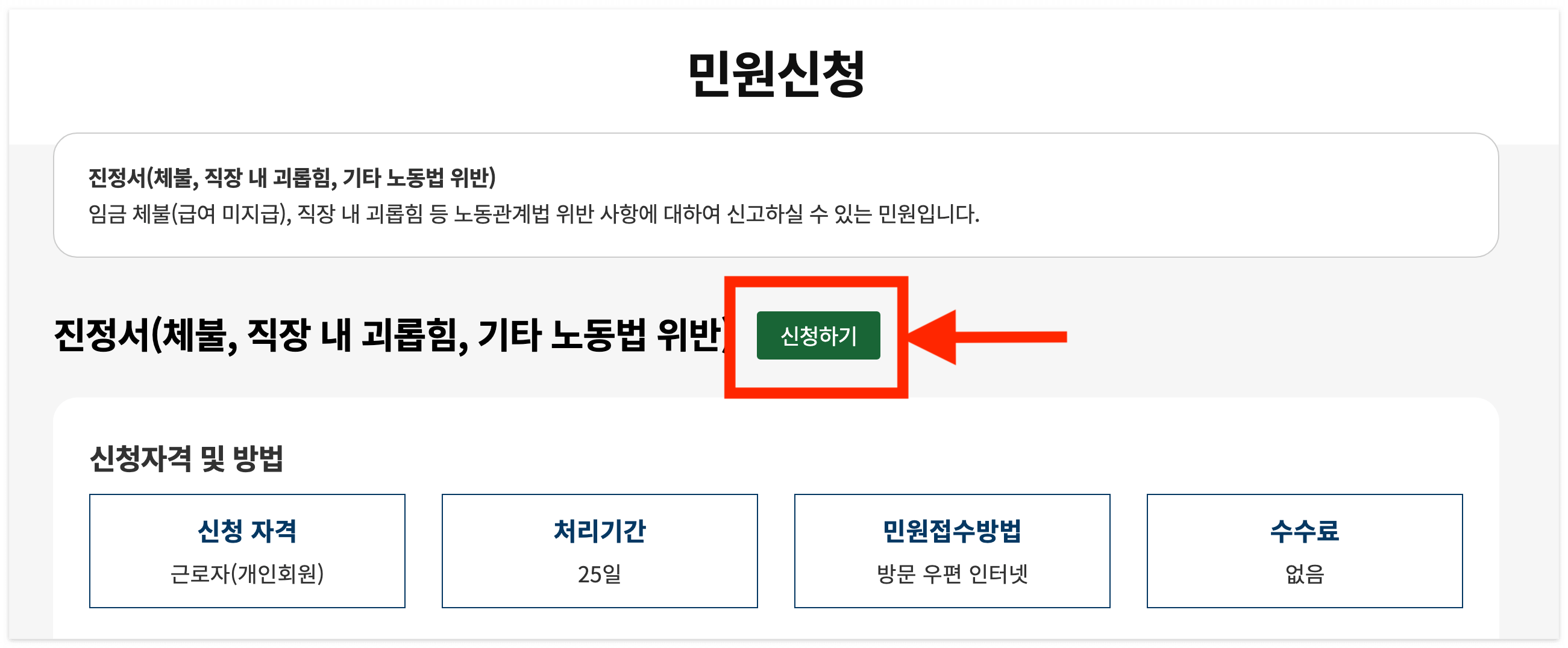 진정서 신청하기를 통해 '해고예고수당 신청'을 할 수 있다.