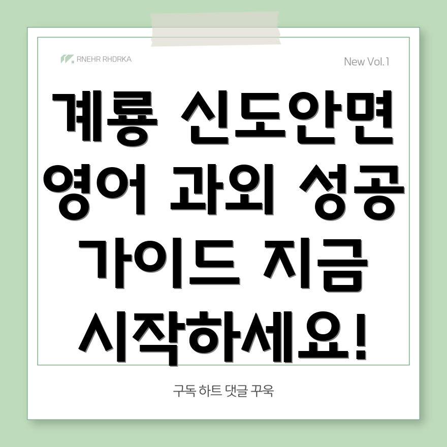 계룡시 신도안면 중등 영어 과외