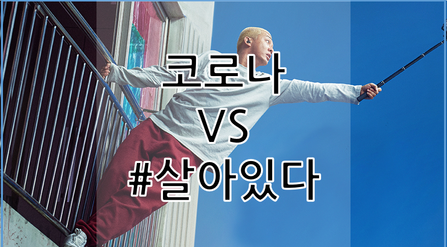  코로나와의 시원한 한판! <#살아있다>