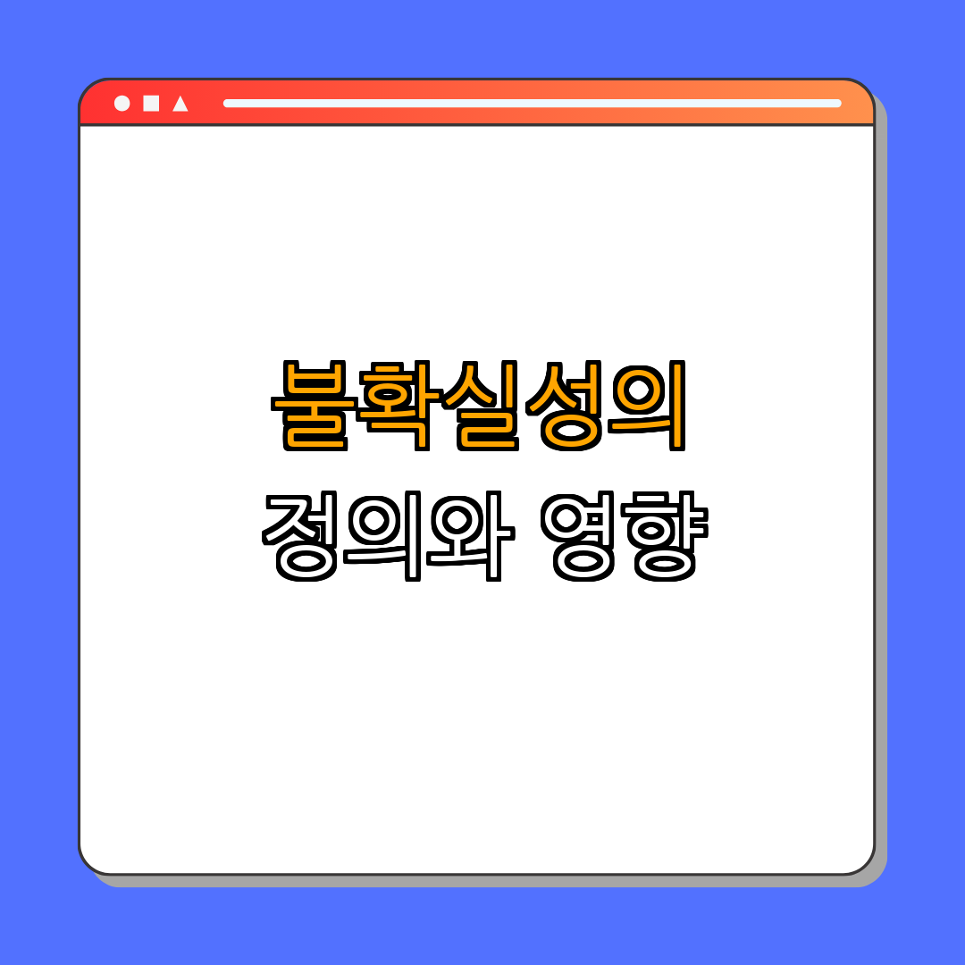 1. 불확실성의 정의와 영향