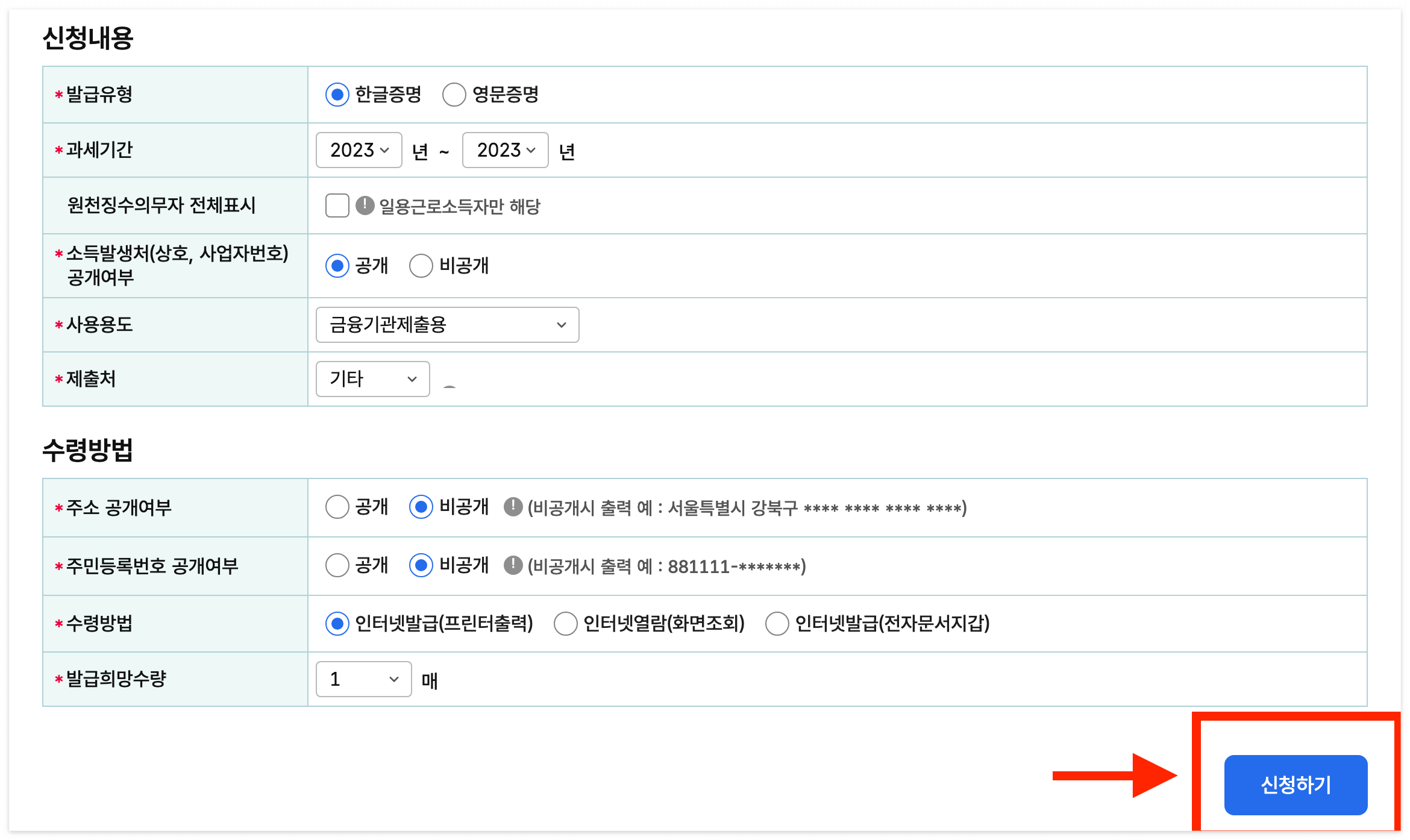 신청내용을 모두 작성했다면, &quot;신청하기&quot; 버튼을 눌러주세요.