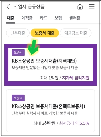 정읍시-개인사업자대출-step4-KB소상공인보증서대출-메뉴선택