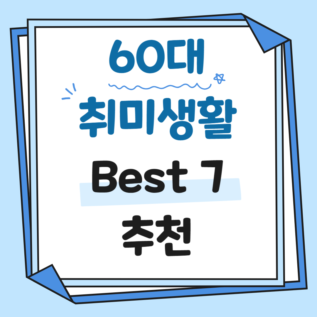 60대 취미생활 운동 추천