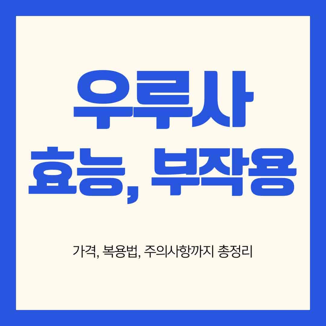 우루사