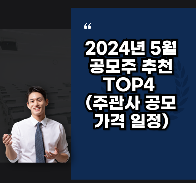 2024년 5월 공모주 추천 TOP4 (주관사 공모가격 일정)