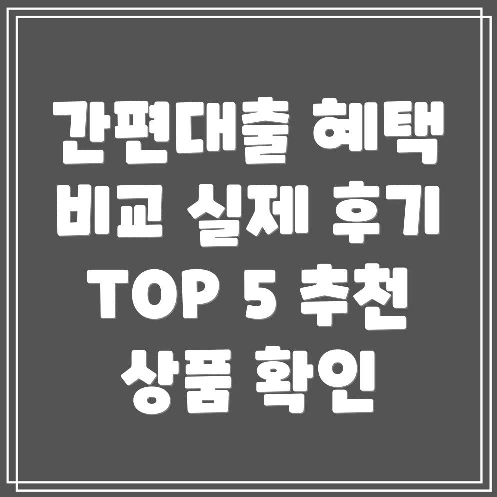 모바일 간편대출 혜택 비교 실제 후기 TOP 5 & 추천