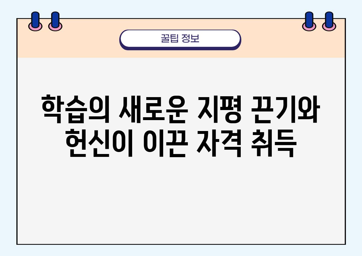 학습의 새로운 지평 끈기와 헌신이 이끈 자격 취득