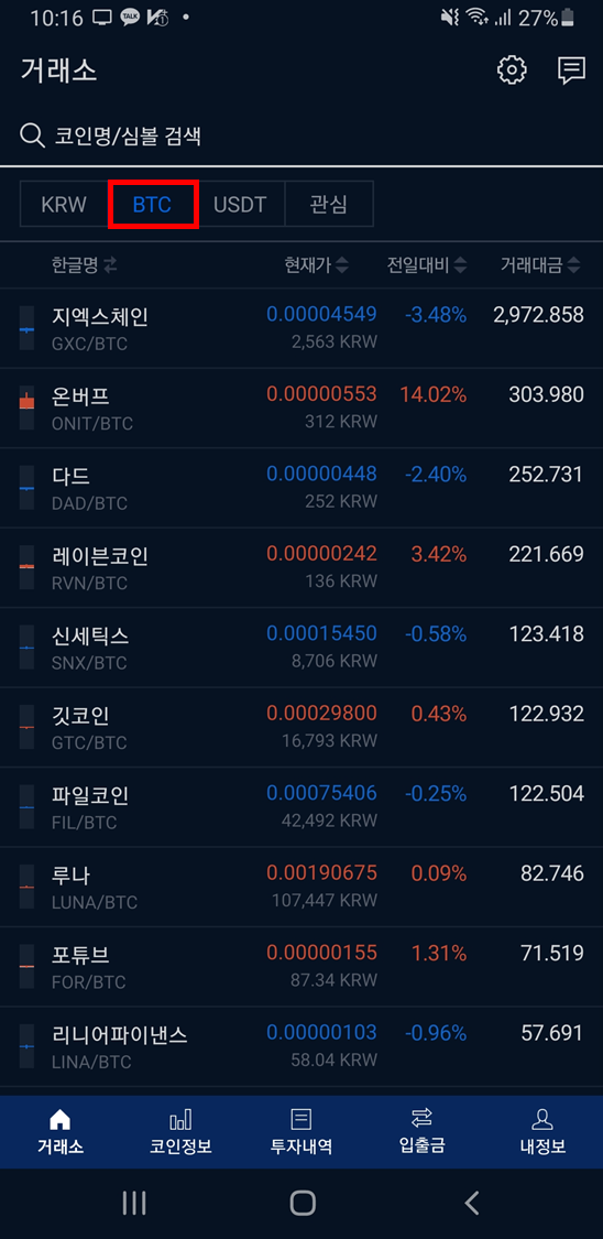  비트코인 마켓 (BTC 마켓) 사용 이유? 장점과 단점은?