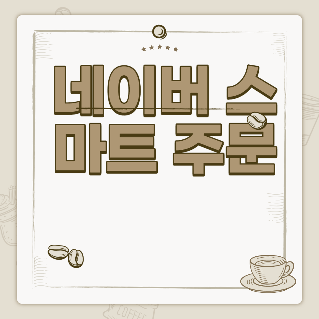  네이버 스마트 주문 하는방법