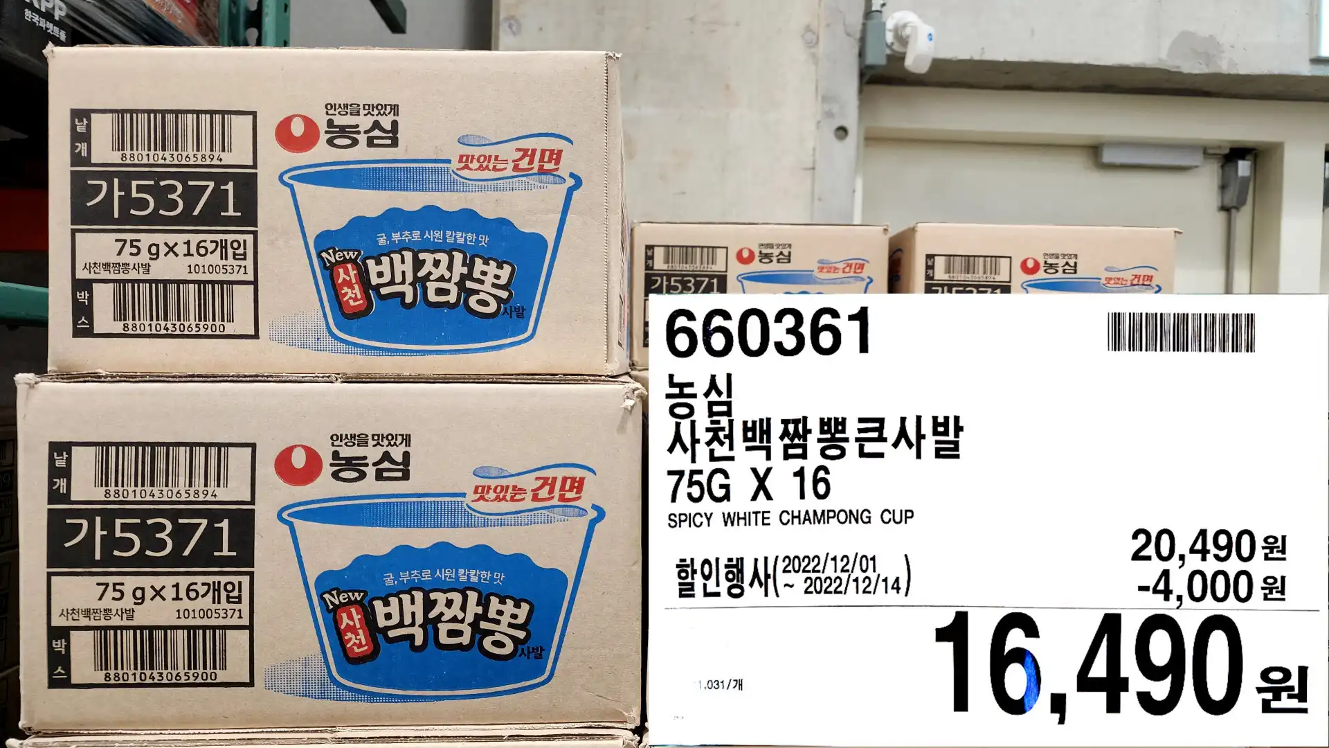 농심
사천백짬뽕큰사발
75G X 16
SPICY WHITE CHAMPONG CUP
16&#44;490원