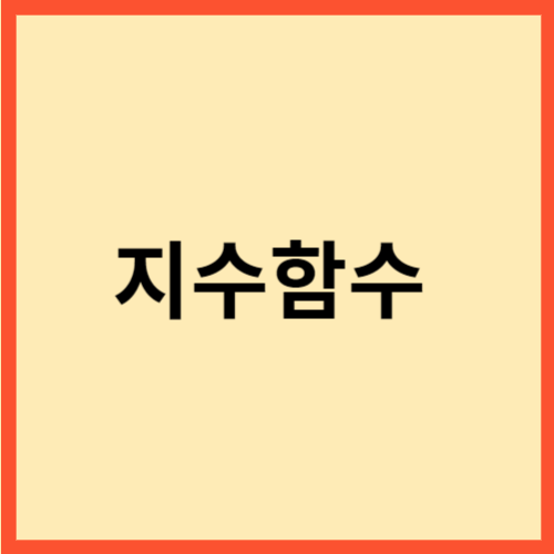  지수함수