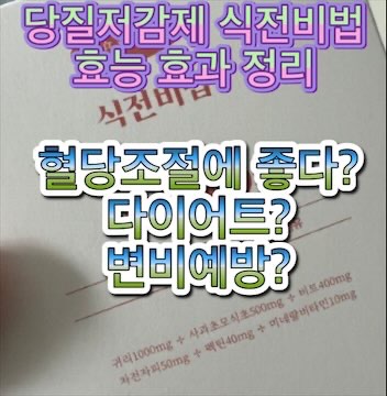당질저감제-식전비법-효능-효과