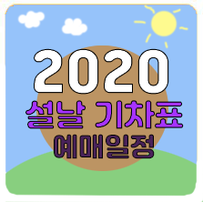  2020년 설날 기차표예매 총 정리! 코레일 공지사항 (+설 특가예매)