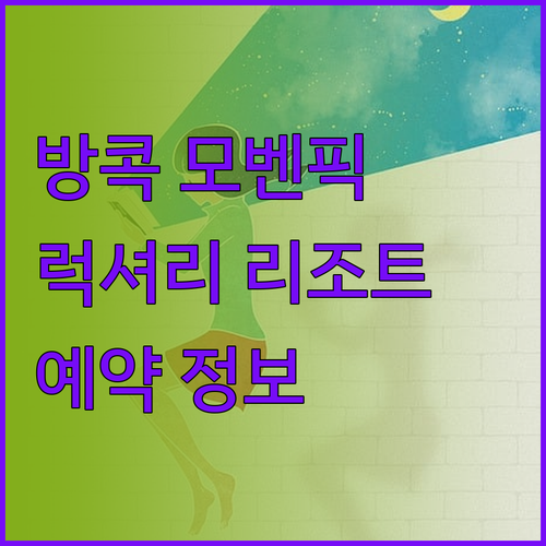 방콕 모벤픽 호텔? 럭셔리 웰니스 리