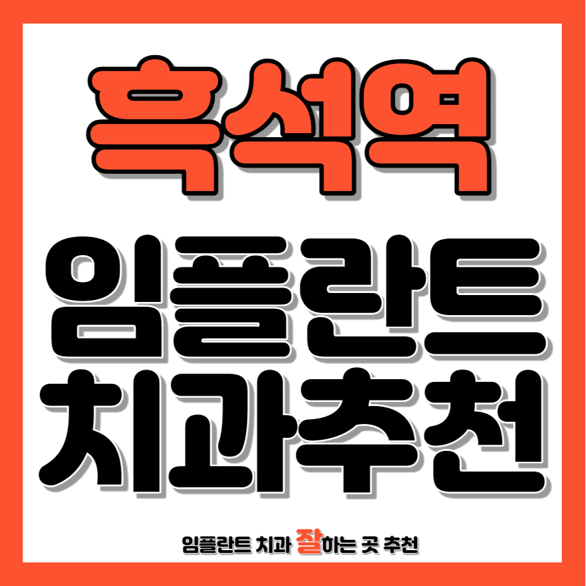 흑석역 근처 임플란트 치과 추천