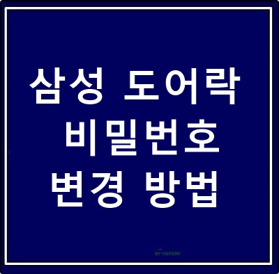  삼성 도어락 비밀번호 변경 방법