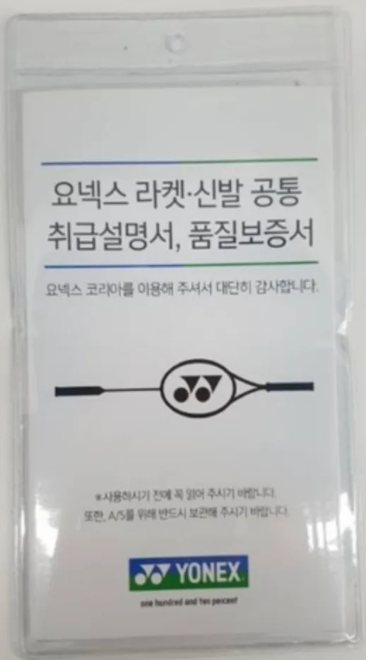 요넥스-라켓-신발-공통-취급설명서-품질보증서