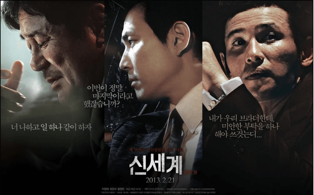 영화 신세계(New World)] - 한국 '누아르' 장르의 정점.